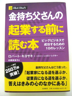 金持ち父さんの起業する前に読む本